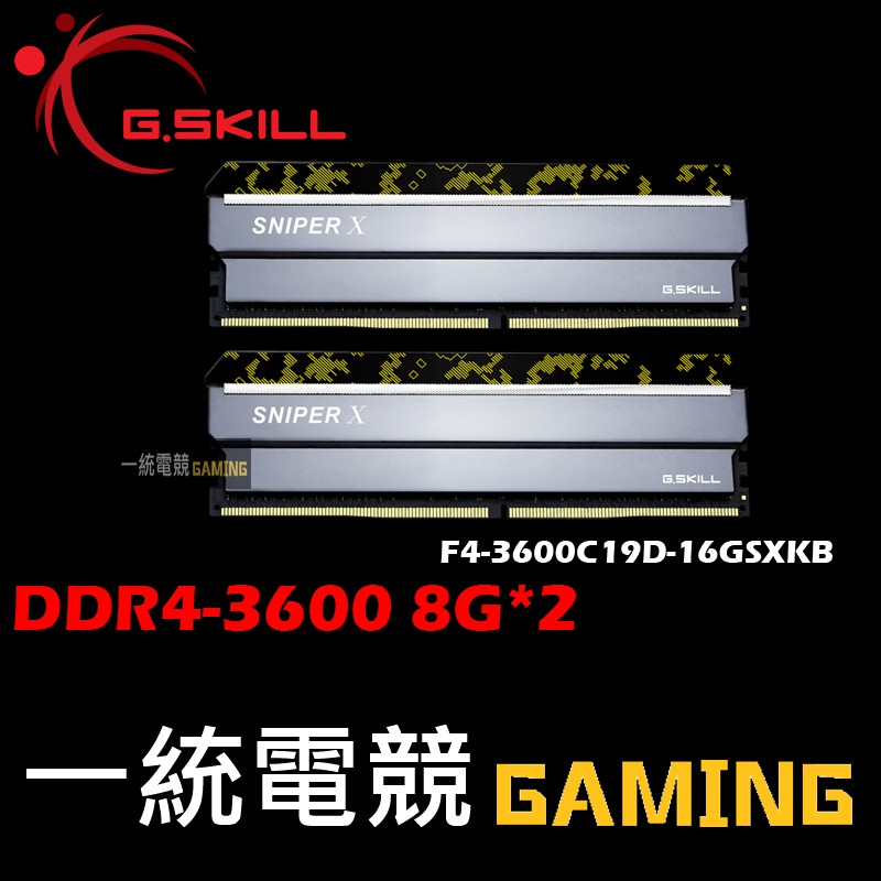 一統電競】芝奇G.SKILL Sniper X DDR4-3600 8G*2 F4-3600C19D-16GSXKB