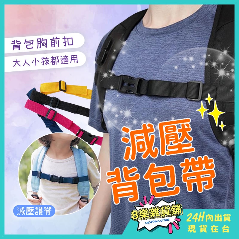 8樂雜貨舖 背包胸扣 背包扣 背包扣帶 胸扣 背包胸前扣帶 胸扣帶 胸前扣帶 背包前扣 背包胸扣帶 背包防滑帶 書包胸扣 | 蝦皮購物