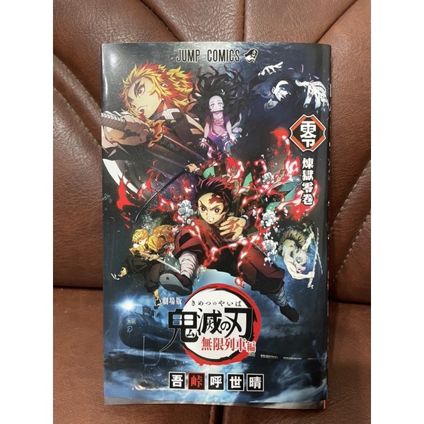 日版 鬼滅之刃 無限列車 劇場版 零 煉獄零卷 特典書 特點漫畫 | 蝦皮購物