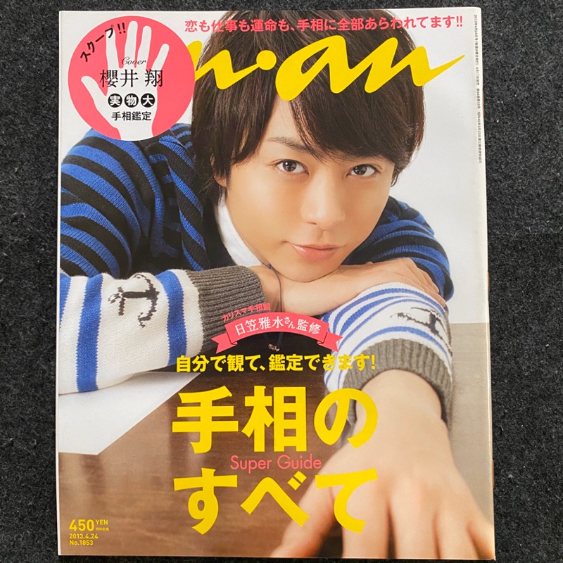 ARASHI 嵐櫻井翔anan 雜誌1853期號2013年4月| 蝦皮購物