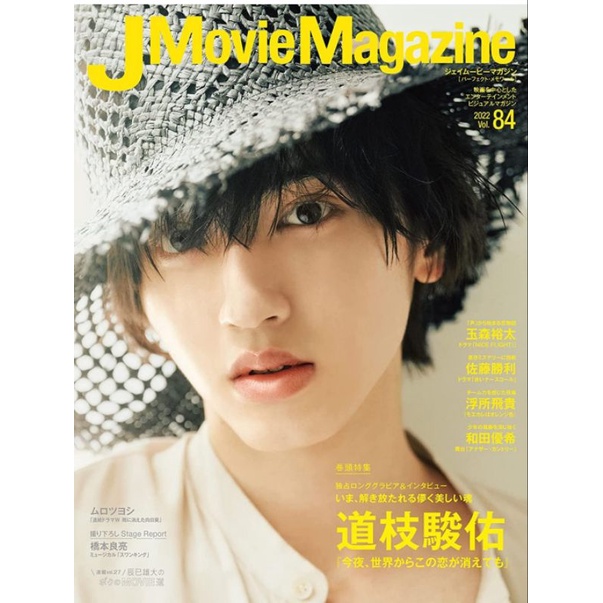 日本雜誌 封面 道枝駿佑 J Movie Magazine Vol.84『今夜、世界からこの恋が消えても』目黒 蓮