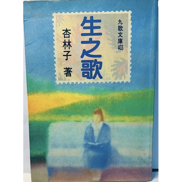 經典國文課文再現-生之歌-杏林子著 | 蝦皮購物