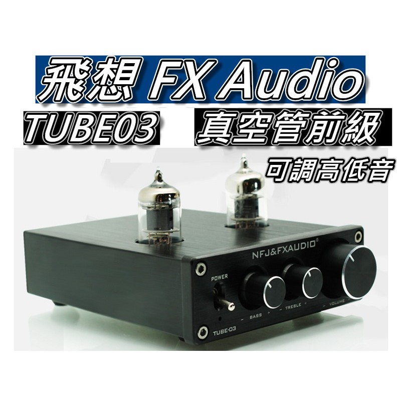 飛想FX-AUDIO TUBE-03真空管前級/前級擴大機調高&低音需後級擴大機無法 