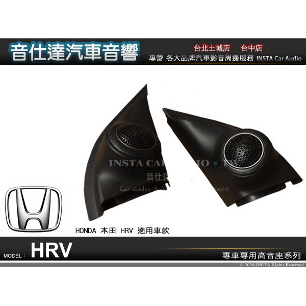 音仕達汽車音響本田【HONDA HRV 專用高音座】原廠仕樣專車專用高音喇叭