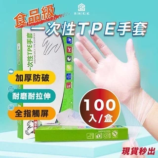 🔥秒出【台灣公司現貨】一次性TPE手套 塑膠手套100入 清潔手套 透明手套 無粉手套 拋棄式手套 橡膠手套 PVC手套