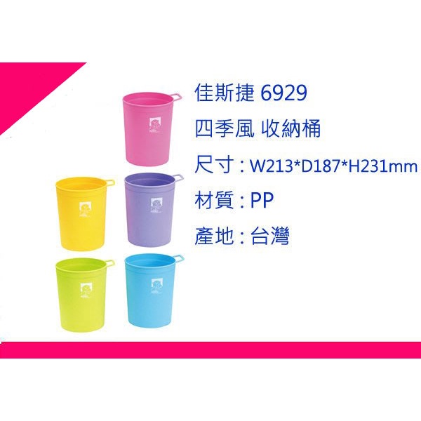 ∮出現貨∮ 運費90元 佳斯捷 6929 四季風 收納桶 5色 收納桶/台灣製 | 蝦皮購物