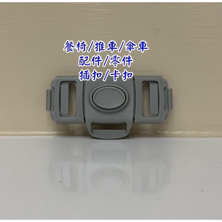 安全插扣/安全帶扣/塑膠插扣/安全扣/固定扣/插扣/防走失帶/扣具/卡扣/三點式/餐椅/推車/傘車/配件/通用 | 蝦皮購物