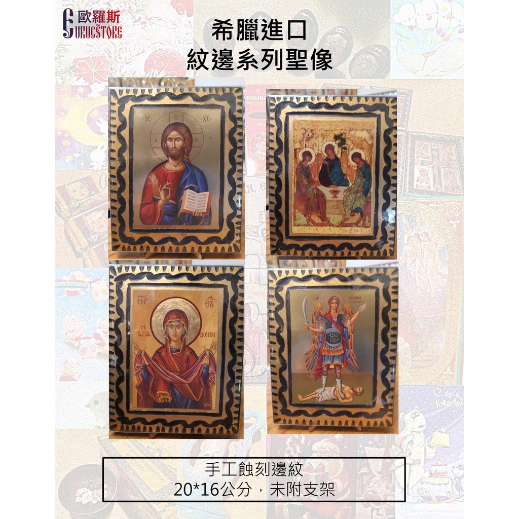【歐羅斯】希臘進口 紋邊系列聖像 聖三 聖母像 聖母像 基督像 聖人 基督教 東正教 天主教 | 蝦皮購物