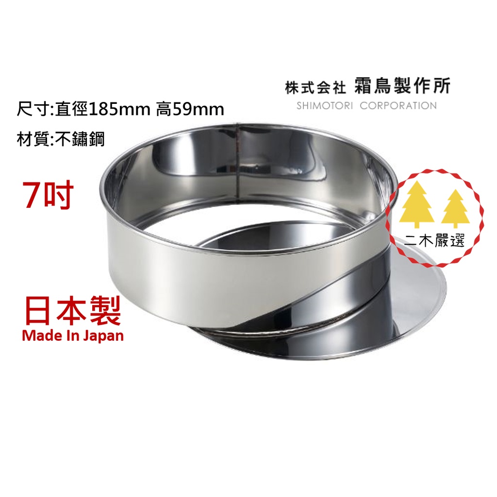 📍現貨📍日本製 霜鳥製作所 7吋 活底不鏽鋼圓形蛋糕烤模(中) 七吋 活底圓模 烤模 圓模 蛋糕模 不鏽鋼烤模 日本烤模 | 蝦皮購物