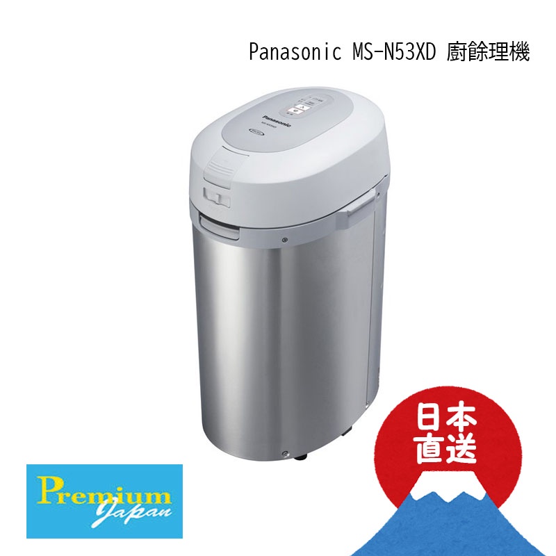 日本直送 Panasonic MS-N53XD 溫風式 廚餘處理機 廚餘機 可變有機肥料 安靜