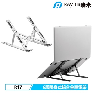 Raymii R17 六段鋁合金折疊筆電架 筆電支架 支架 電腦架 散熱架 散熱支架 電腦支架 適用MacBook