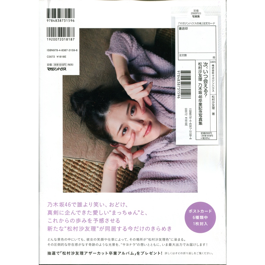 松村沙友理　卒業アルバム　アザーカット　ポストカード付き！ 松村沙友理 卒業アルバム アザーカット ポストカード付き！ 松村沙友理