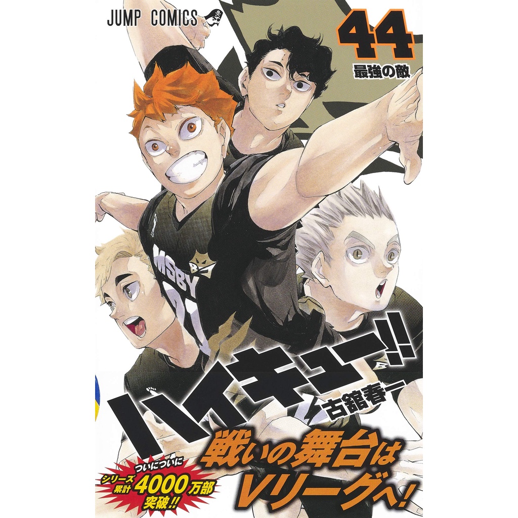 ハイキュー　13〜45巻 ハイキュー!! 45／古舘 春一 | 集英社 ― SHUEISHA ―