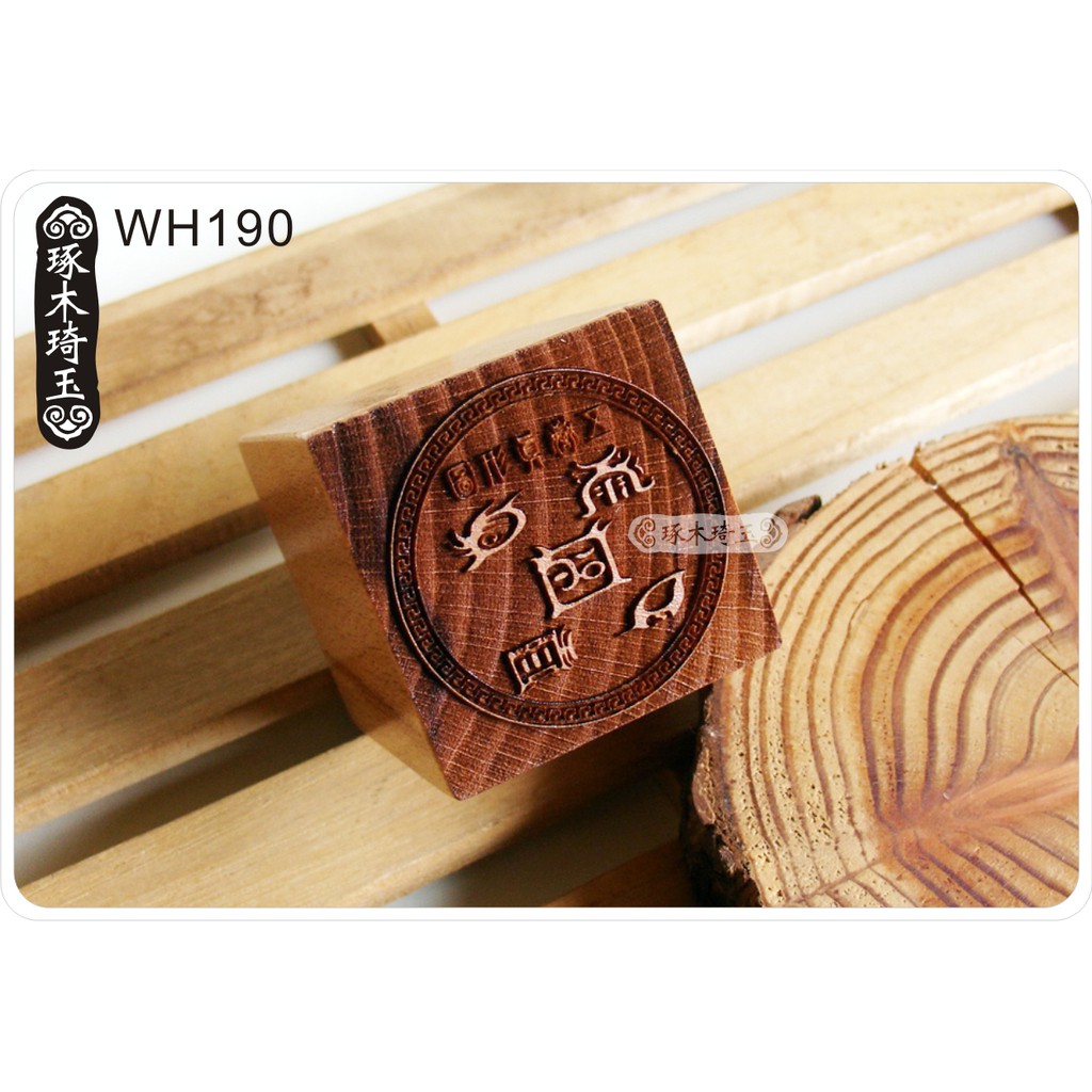 【琢木琦玉】WH190 桃木 道教法印：五嶽真形圖 轉運護身 辟邪納福：法印 印章 | 蝦皮購物