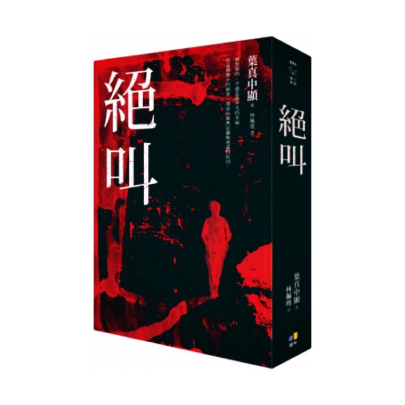 絕叫 懸疑推理小說 葉真中顯 二手書 圓神出版 | 蝦皮購物