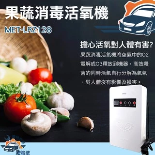 [儀特汽修]MET-LRZ128  蔬果消毒臭氧機 果蔬解毒機 果蔬碗盤清洗機 O3安全殺菌10公升
