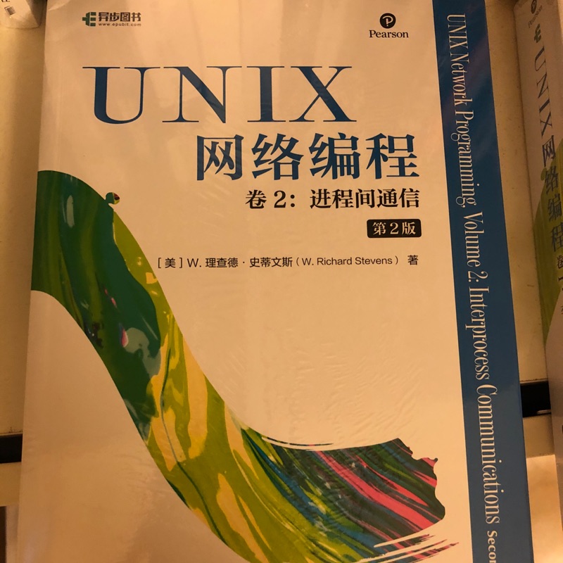 unux 網絡編程 卷2 進程間通信（第2版）全新 現貨 圖靈 | 蝦皮購物