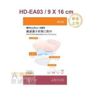 赫麗敷 HERADERM -高滲液手術傷口敷料9 x 16 cm / 型號HD-EA03