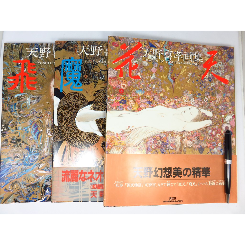 【綠鈕二手書店】＜天野喜孝画集，魔天、飛天、花天，三冊(1989年11版、1994年9刷、1994年初版，日文)箱2＞－