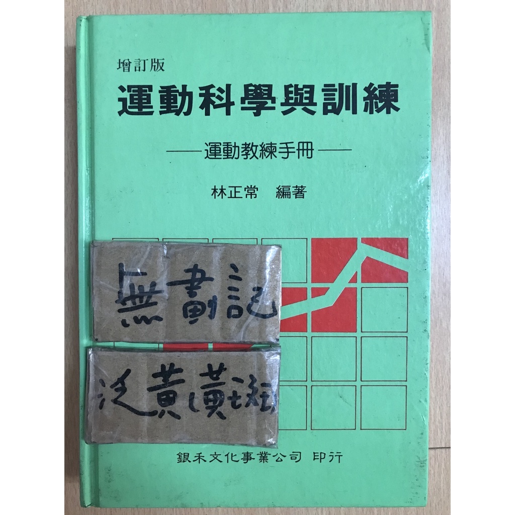 運動科學與訓練 運動教練手冊 增訂版 林正常 蝦皮購物