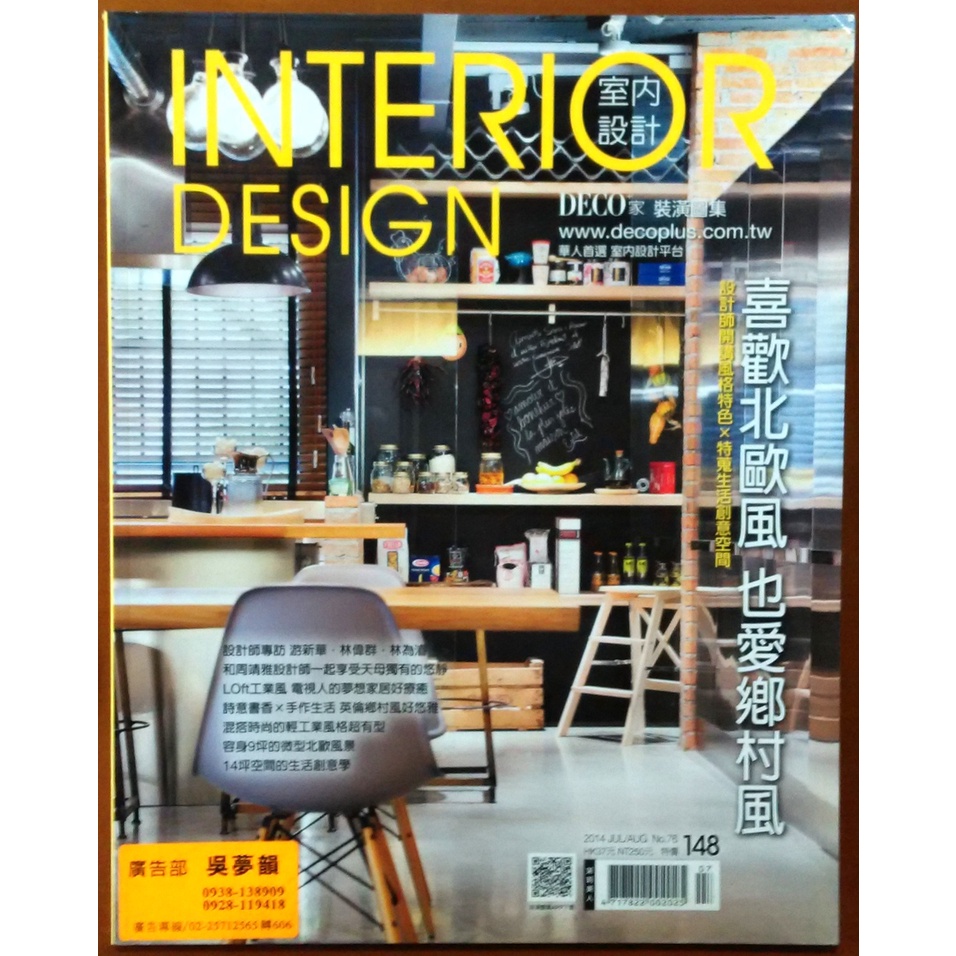 【探索書店546】雜誌 室內設計 NO.76 2014 7/8 茉莉美人 210721 | 蝦皮購物