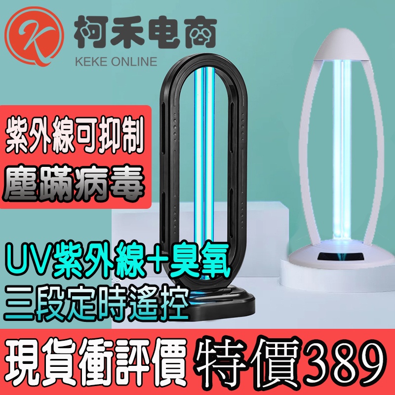 珂荷 台灣現貨 殺菌燈 紫外線殺菌燈 臭氧 紫外線消毒燈 UV燈 消毒燈 紫外線燈 遙控三段 除溼 消毒箱 塵蹣殺菌 | 蝦皮購物