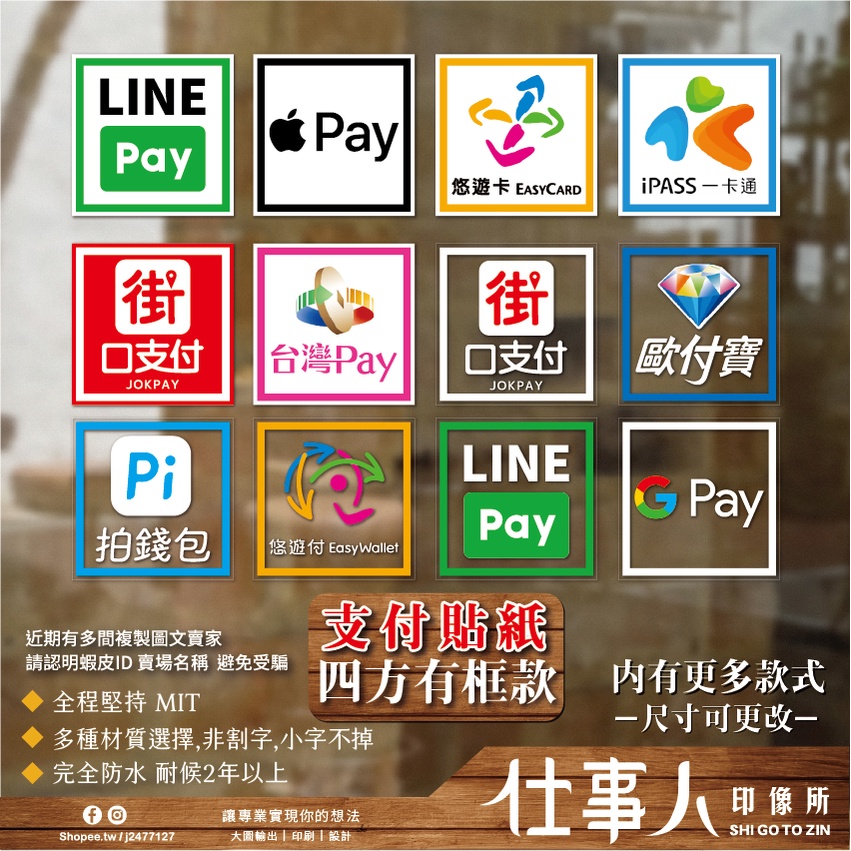 仕事人 含稅MIT【 電子支付貼紙 方形(有框) 不是代付】 LINE PAY 台灣PAY 街口支付 悠遊付 標誌貼紙 | 蝦皮購物