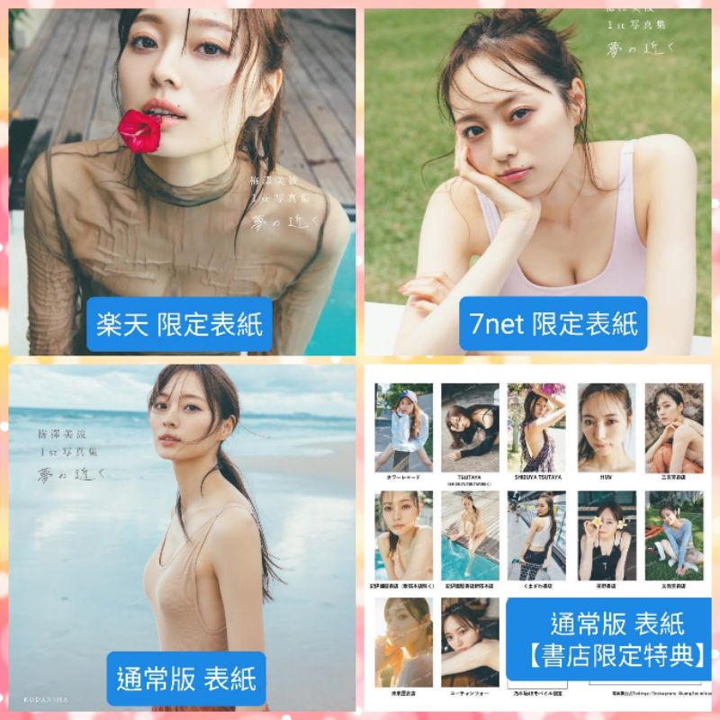 乃木坂46 梅澤美波1st寫真集「夢の近く」【現貨】送書套| 蝦皮購物 乃木坂46 梅澤美波1st寫真集「夢の近く」【現貨】送書套| 蝦皮購物