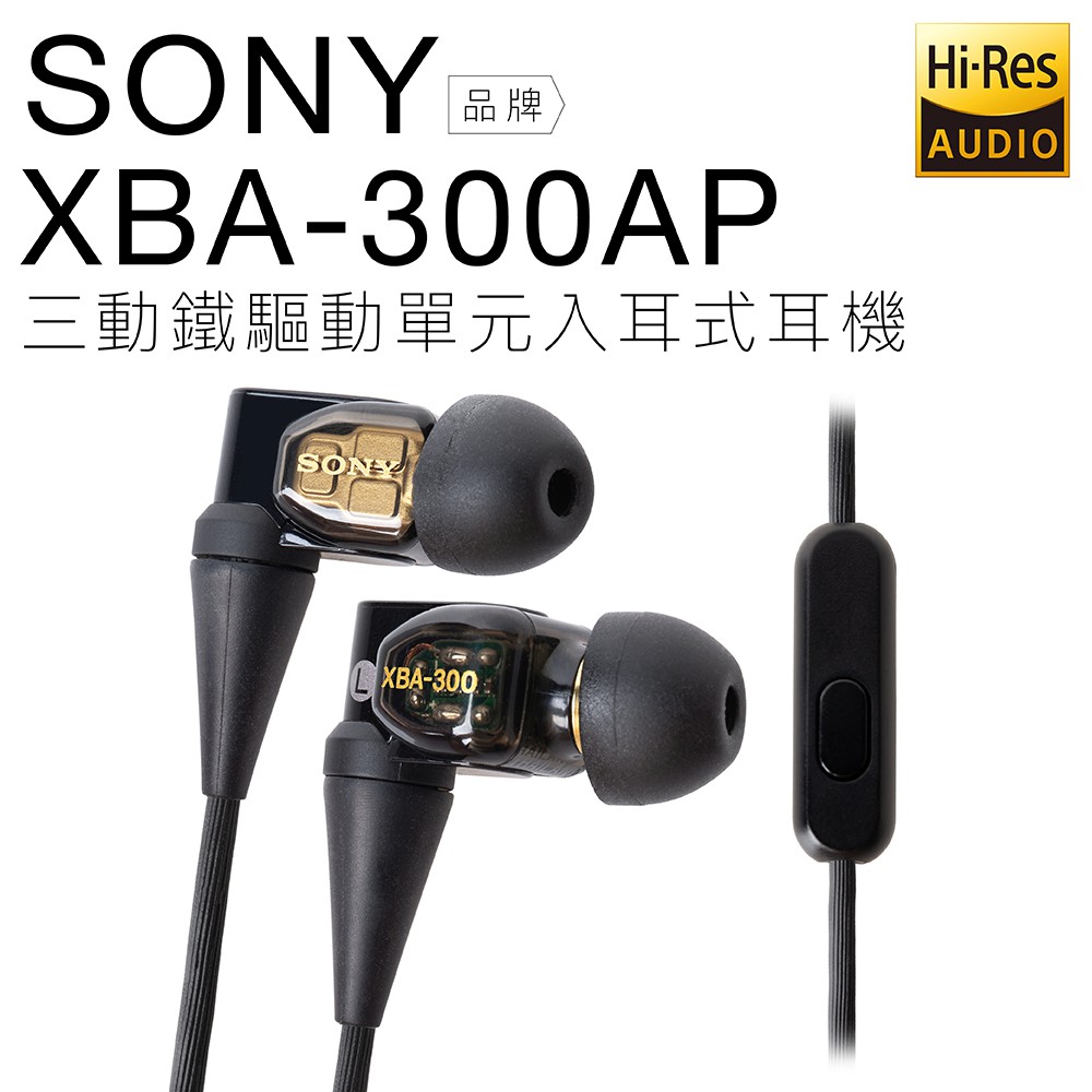 【實邁台北士林店】SONY 入耳式耳機 XBA-300AP 三動鐵 高解析【邏思保固一年】