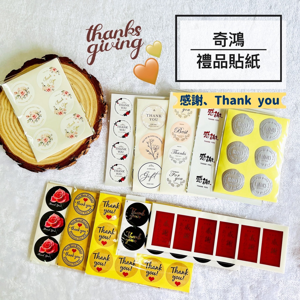 CH奇鴻 實拍-感謝貼紙 thankyou貼紙(多款式) 感恩貼紙 封口貼紙 教師節感恩節彌月婚禮回禮包裝 禮品貼紙 | 蝦皮購物