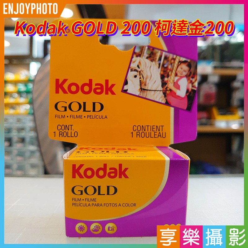 最新日期2025 柯達Kodak GOLD 200 彩色負片135底片35mm 36張金200[享樂