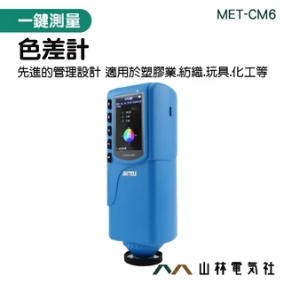 《山林電器社》MET-CM6 色差計 分光測色儀 色度器 測色儀 油漆色差儀 色差計 色彩測量分析