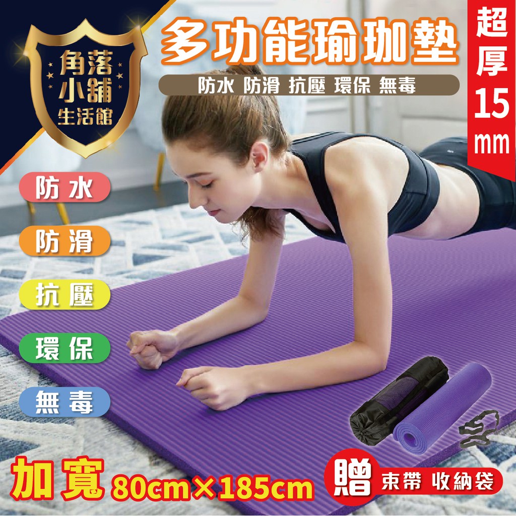 【現貨清倉價】 加寬加厚瑜珈墊 15mmx80cmx185cm 瑜珈墊 無毒無味 運動軟墊 加厚 NBR 記憶墊 瑜珈 | 蝦皮購物