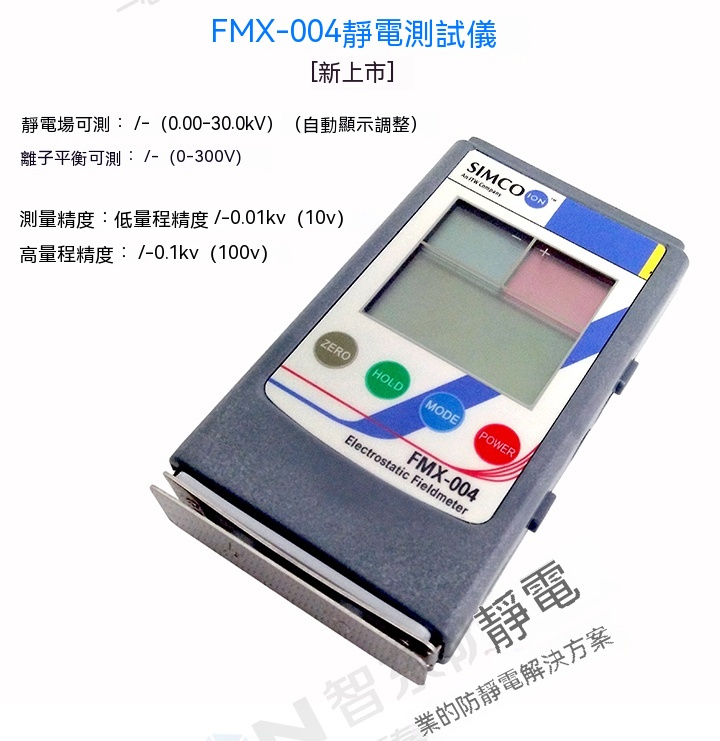 免運靜電設備*SIMCO表面電壓紅外線靜電場檢測試儀器 FMX-003離子風機電壓表004可開發票