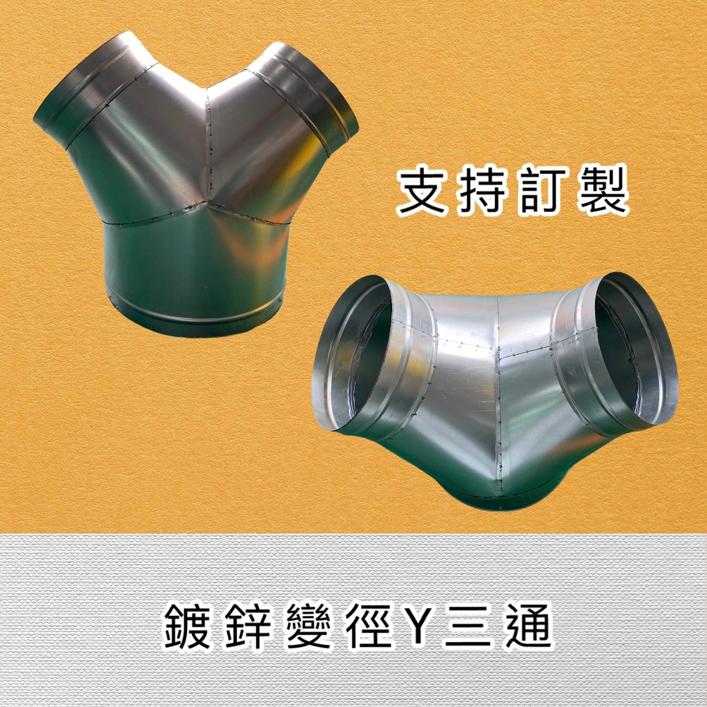 4英吋鍍鋅Y三通管 (三管口徑9.5公分) 4英吋等徑Y三通管 空調Y三通管 可打統編 | 蝦皮購物