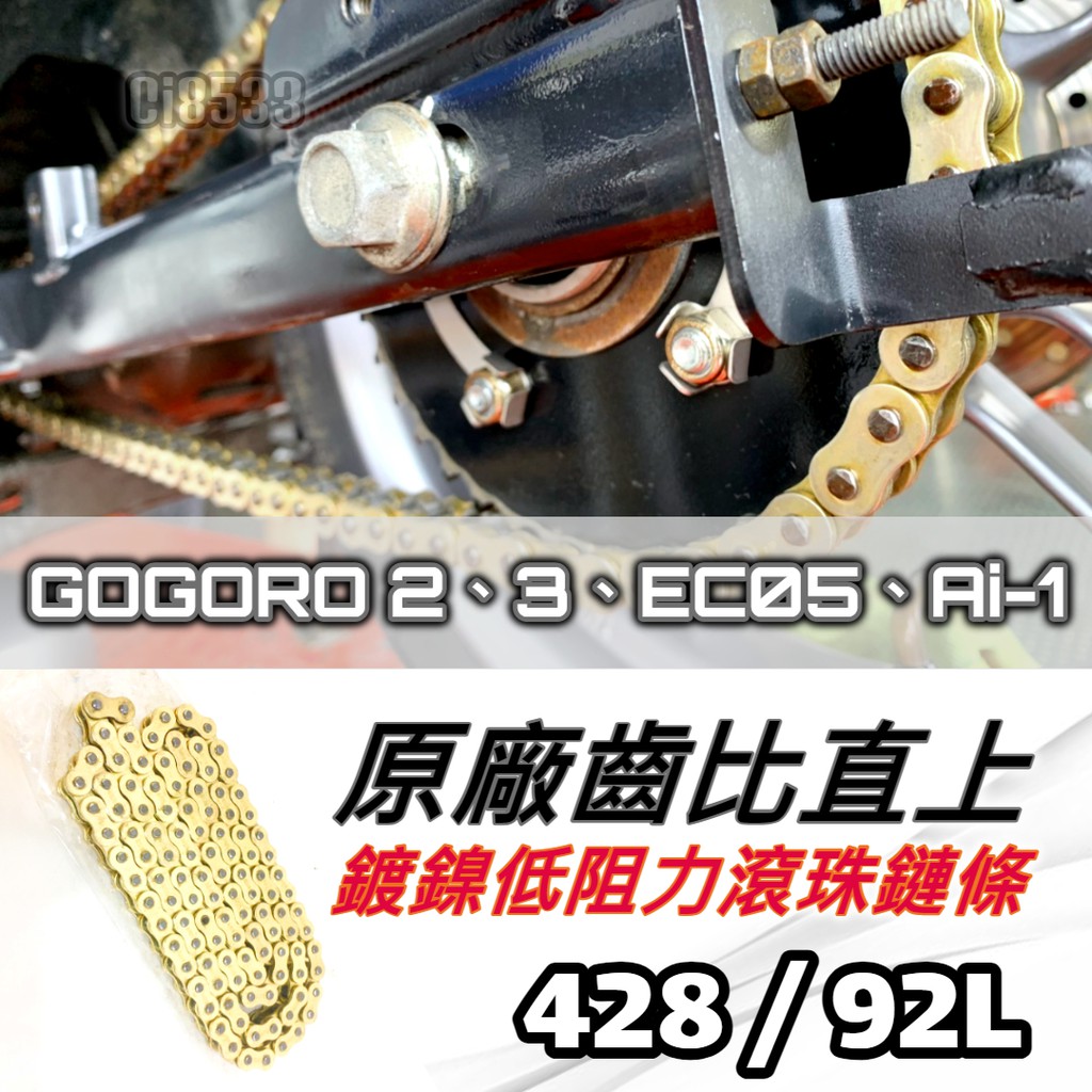 機車-博士】鍍鎳低阻力黃金鏈條「Gogoro2 專用鏈條」標準42892歐林黃金鍊條#送清潔刷1支| 蝦皮購物