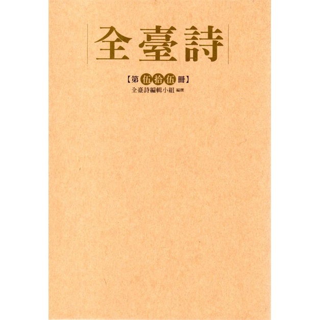 初版本［中文書］全臺詩　全台诗（全5冊） 全臺詩.第伍十伍冊﹝精裝﹞ | 蝦皮購物