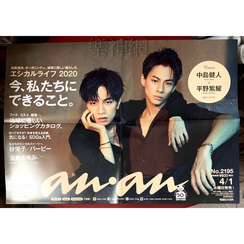 平野紫耀 anan中吊りポスター 5種 （anan からのお知らせ 本日発売の 