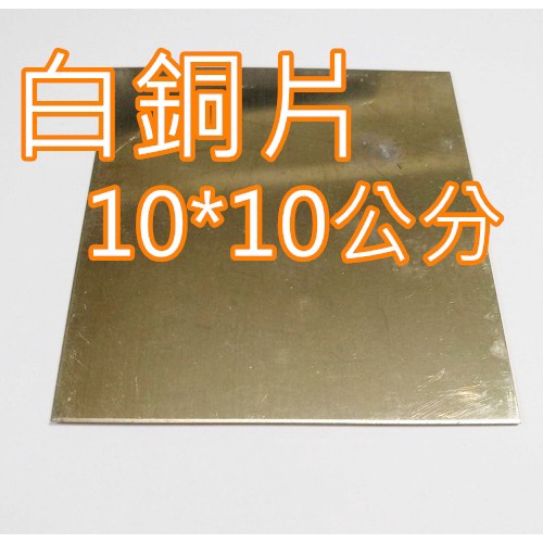 白銅片 厚度1mm 、1.2mm、1.6mm 尺寸10*10cm 科學實驗 金工 金屬材料 白銅