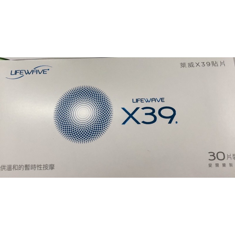 x39貼片萊威貼片全新未拆封<保證公司貨>美商萊威LifeWave x39光波藍銅