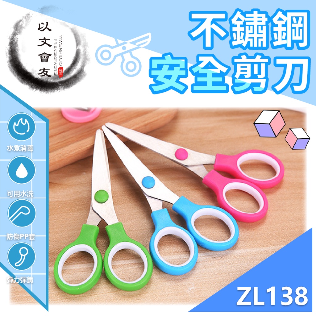 剪刀 學生剪刀 粉彩雙環 圓頭剪刀 ZL-138 手工DIY剪刀 不鏽鋼安全剪刀 圓圓剪刀 | 蝦皮購物