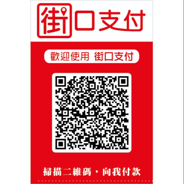 付款貼紙，街口支付二維碼掃碼支付貼紙 | 蝦皮購物