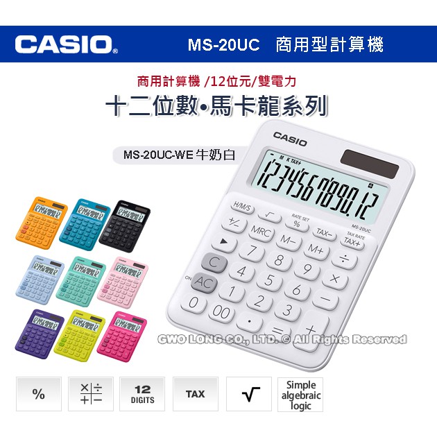 CASIO 卡西歐 計算機專賣店 MS-20UC-WE 馬卡龍系列商用型計算機 MS-20UC 國隆手錶專賣店 | 蝦皮購物