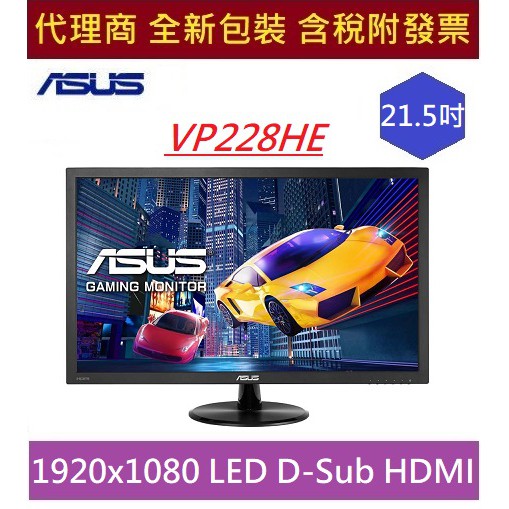 全新含發票華碩VP228HE 21.5吋HDMI 喇叭不閃屏超低藍光1毫秒ASUS 電競