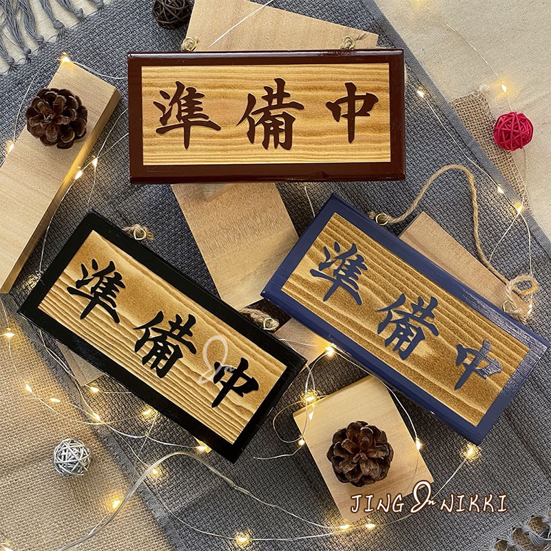 現貨-掛牌-營業牌-告示牌-指示牌-雷雕-Welcome-OPEN-CLOSED-招牌-木牌-菜單-名牌-露營-客製 | 蝦皮購物