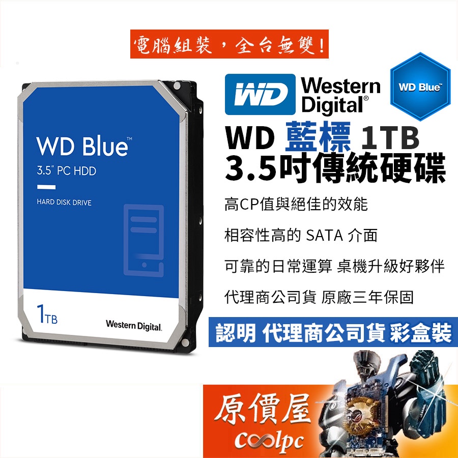 WD威騰1TB 藍標3.5吋/桌上型電腦/資料儲存/備份/硬碟HDD/原價屋(綜