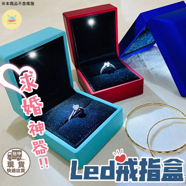 [快速出貨]LED發光戒指盒 求婚戒指盒 發光首飾盒 求婚神器 吊墜盒 戒指盒 情人節禮物 '發光戒指收納盒 | 蝦皮購物