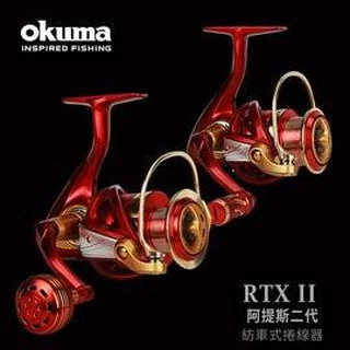 【野川釣具-釣魚】okuma寶熊-阿提斯RTXII-2000/3000/4000/5000/6000型捲線器