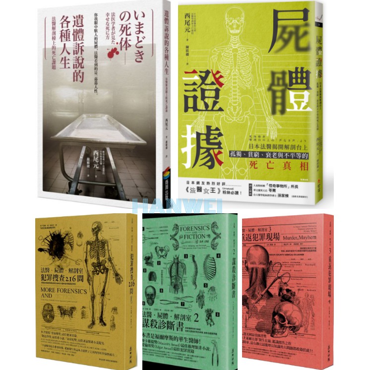 【貳店】屍體證據／法醫．屍體．解剖室 ：謀殺診斷書／重返犯罪現場／犯罪手法系列SP－解剖犯罪實驗室／A代表砒霜 | 蝦皮購物