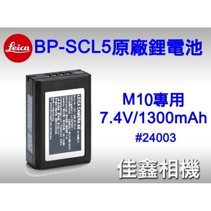 佳鑫相機＠（全新）LEICA BP-SCL5原廠鋰電池#24003 M10 M10-D/P/R